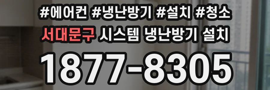 서대문구 시스템 냉난방기 설치