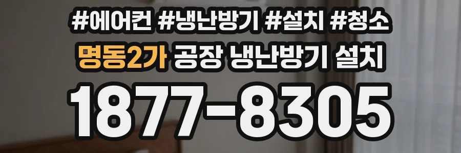 명동2가 공장 냉난방기 설치