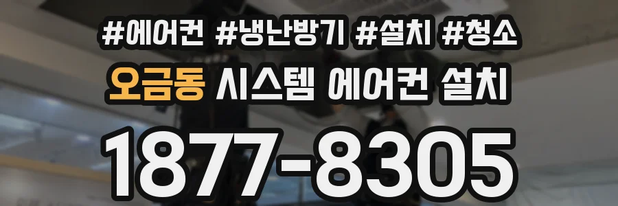 오금동 시스템 에어컨 설치