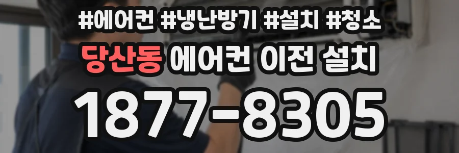 당산동 에어컨 이전 설치