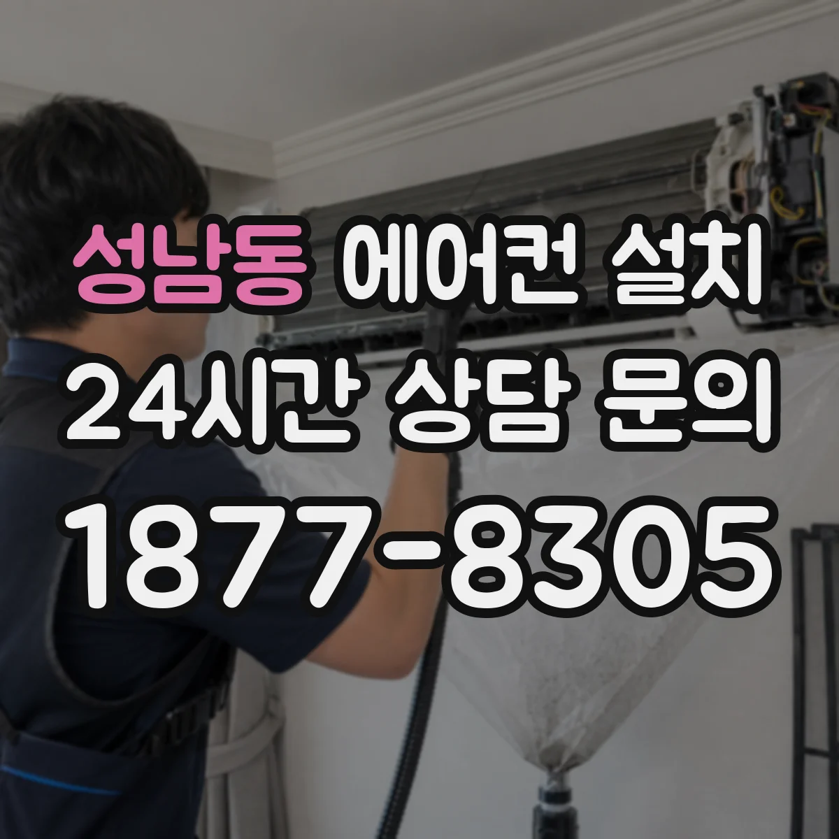성남동 에어컨 설치