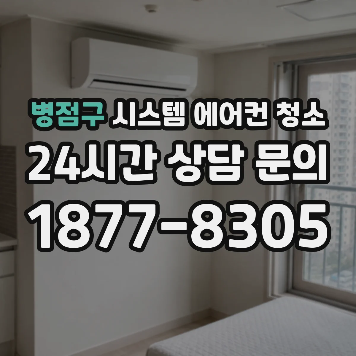 병점구 시스템 에어컨 청소 냄새 원인 해결 필터 청소가 먼저일까
