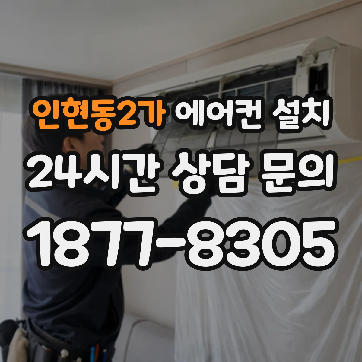 인현동2가 에어컨 설치