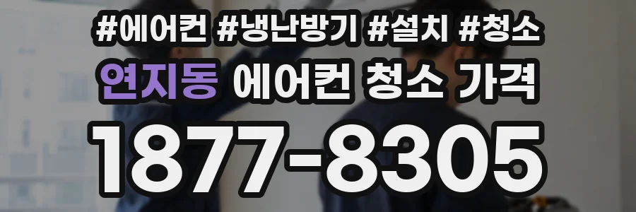 연지동 에어컨 청소 가격