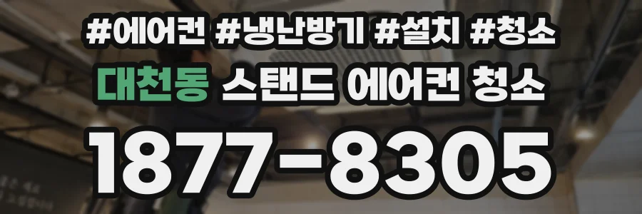 대천동 스탠드 에어컨 청소