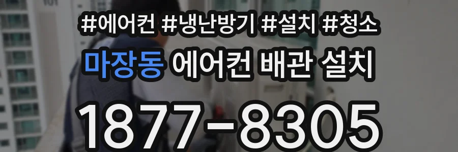 마장동 에어컨 배관 설치
