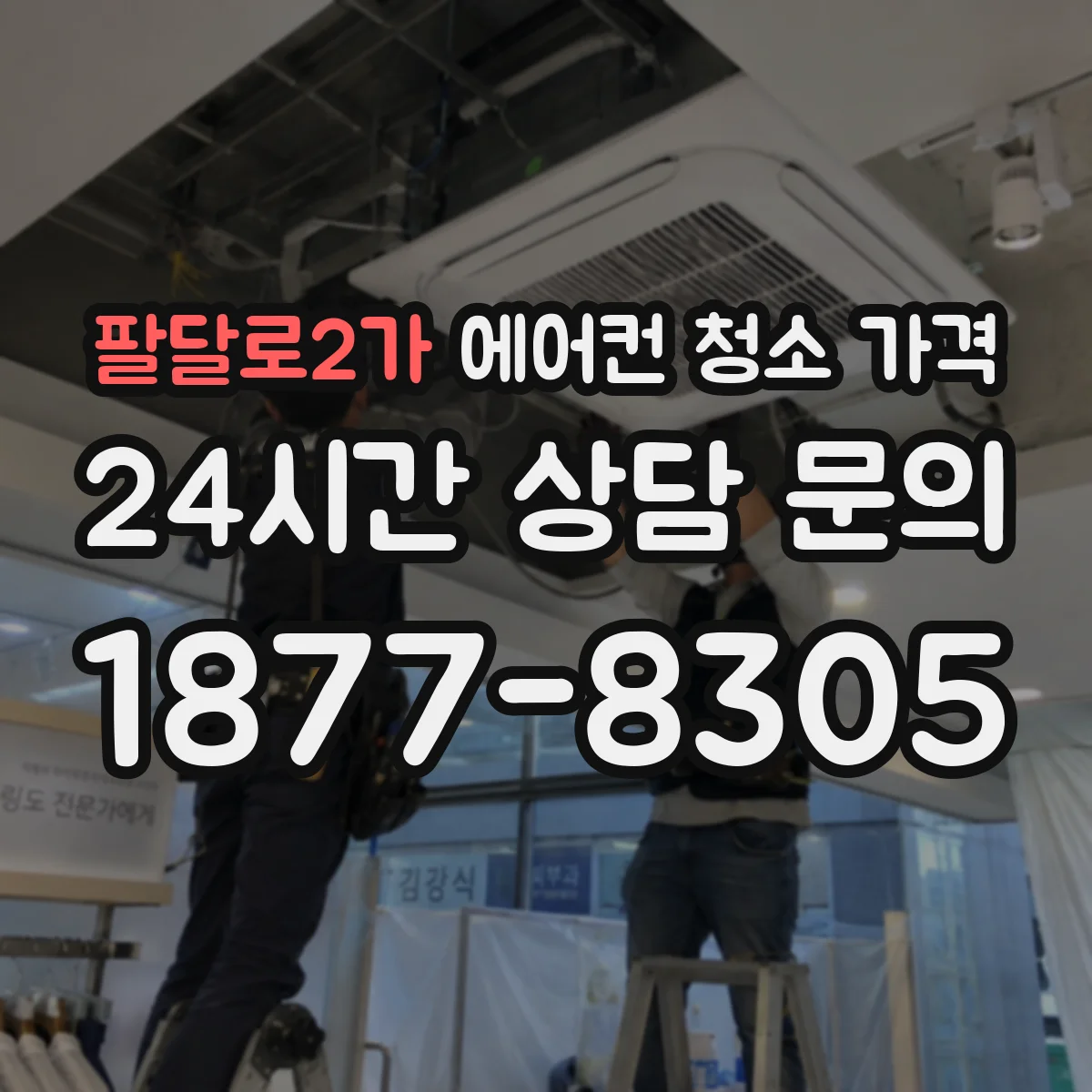 팔달로2가 에어컨 청소 가격