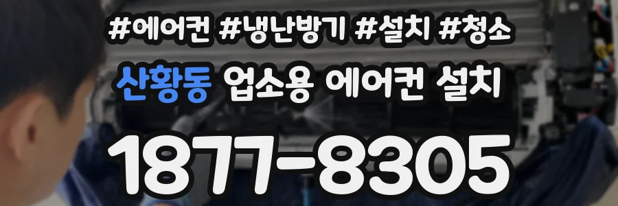 산황동 업소용 에어컨 설치