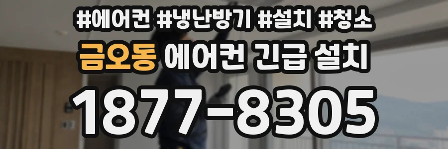 금오동 에어컨 긴급 설치