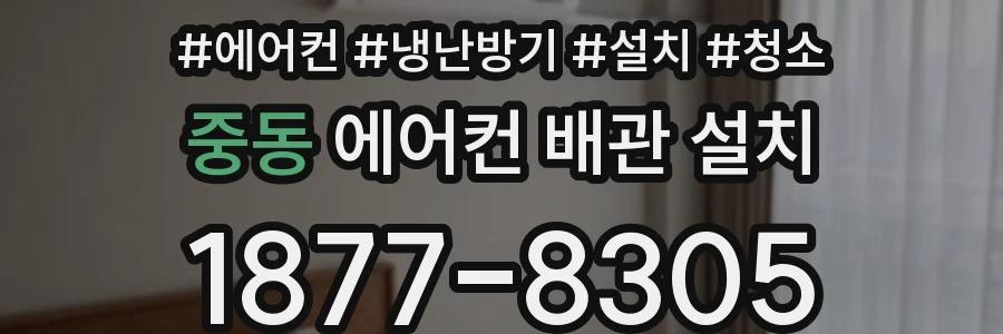 중동 에어컨 배관 설치
