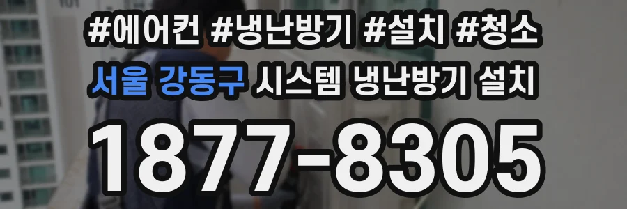 서울 강동구 시스템 냉난방기 설치