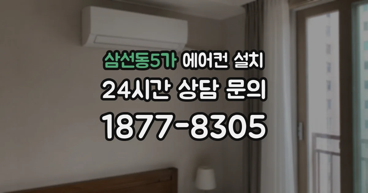 삼선동5가 에어컨 설치
