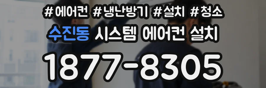 수진동 시스템 에어컨 설치