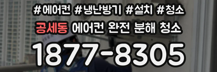 공세동 에어컨 완전 분해 청소