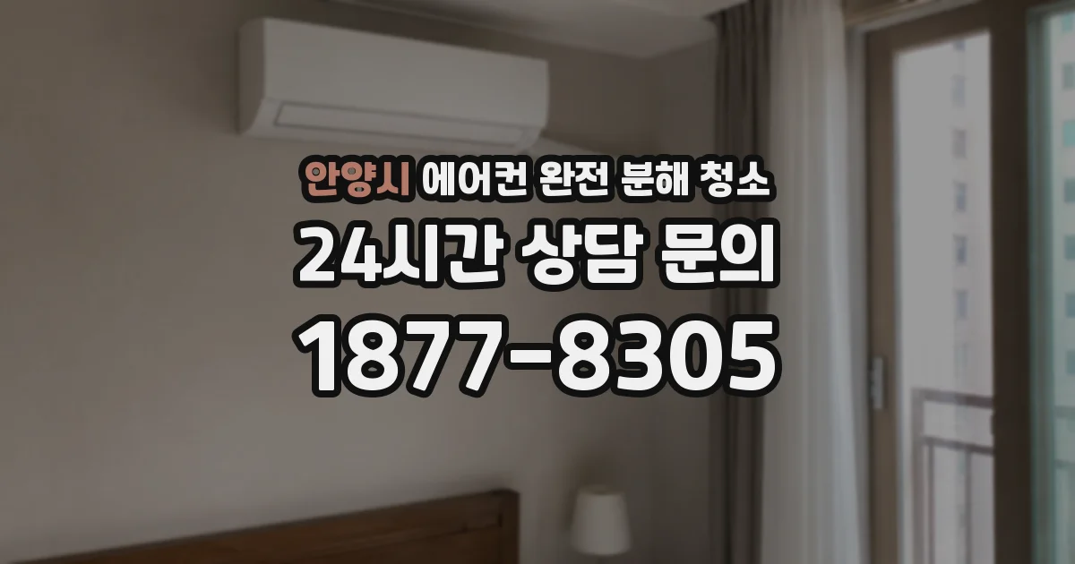 안양시 에어컨 완전 분해 청소