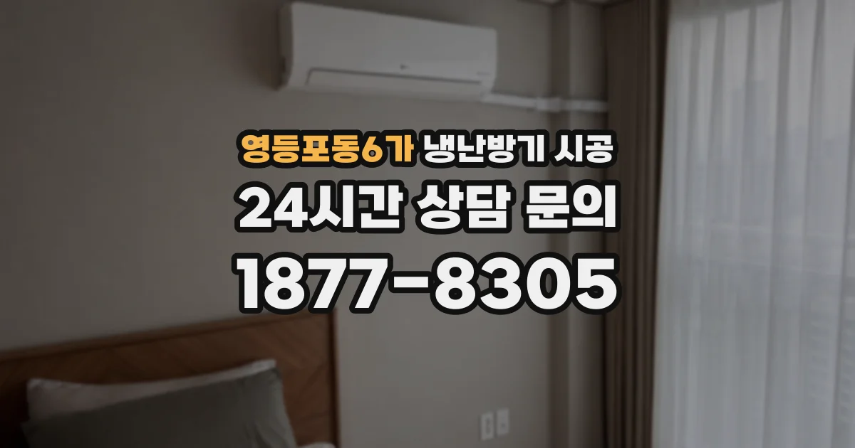 영등포동6가 냉난방기 시공