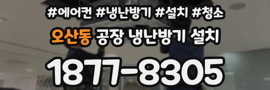 오산동 공장 냉난방기 설치