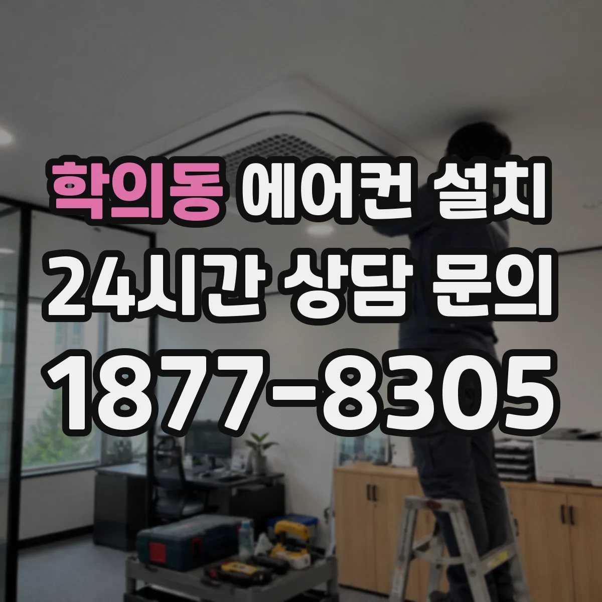 학의동 에어컨 설치