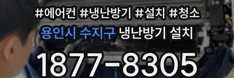 용인시 수지구 냉난방기 설치