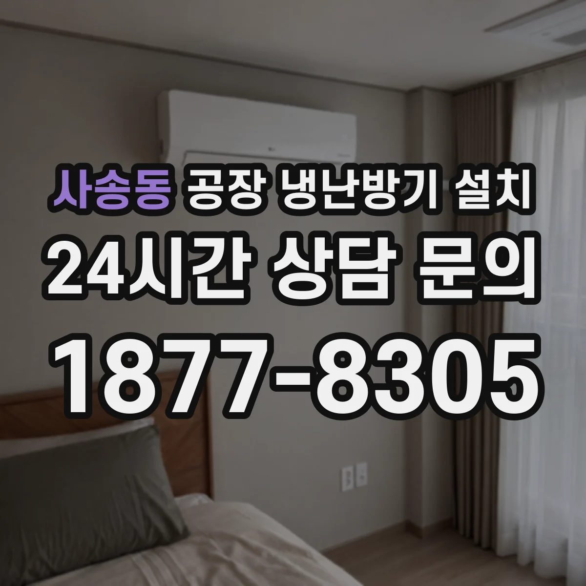 사송동 공장 냉난방기 설치