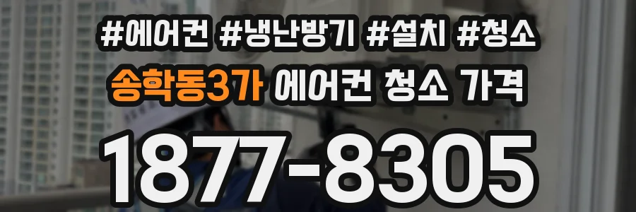 송학동3가 에어컨 청소 가격