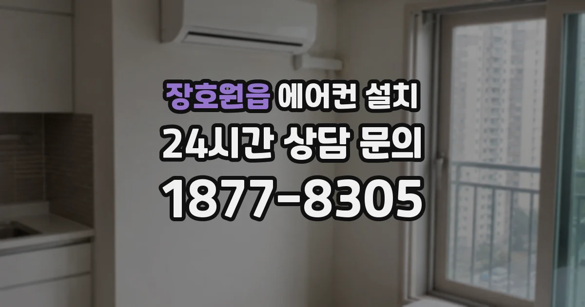 장호원읍 에어컨 설치