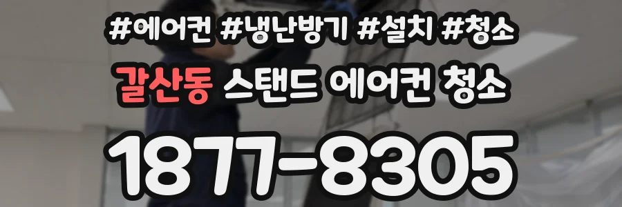 갈산동 스탠드 에어컨 청소