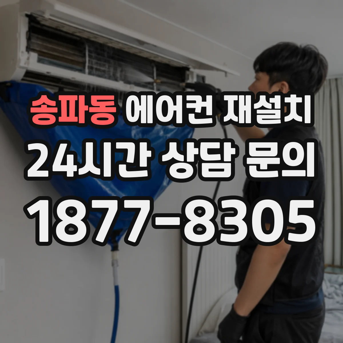 송파동 에어컨 재설치