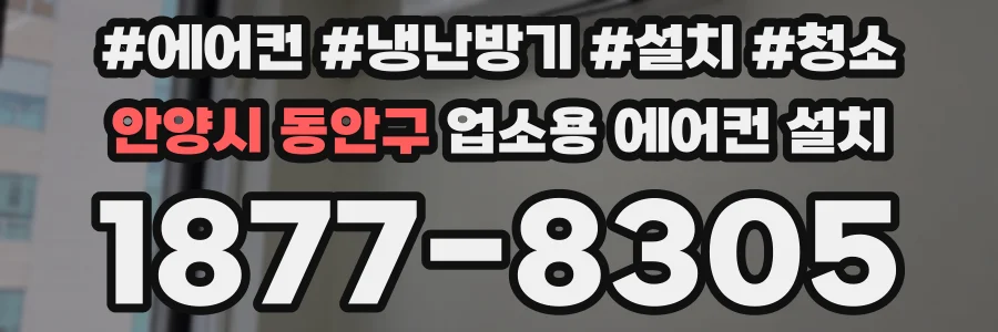안양시 동안구 업소용 에어컨 설치