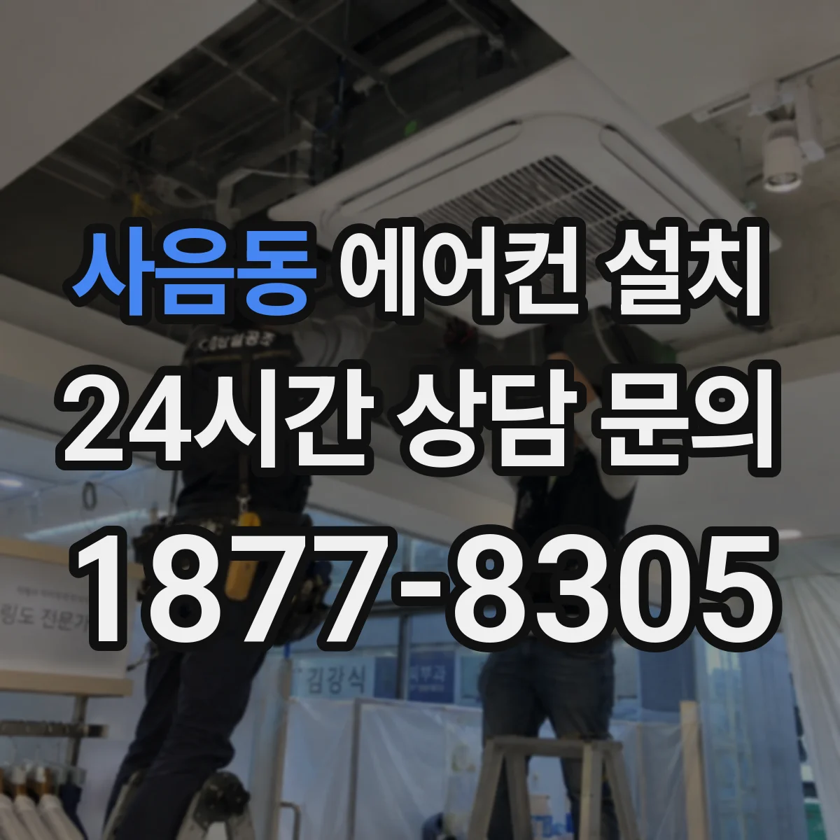 사음동 에어컨 설치