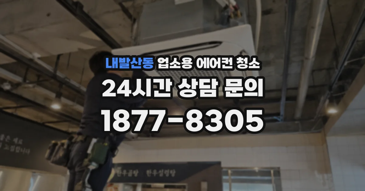 내발산동 업소용 에어컨 청소