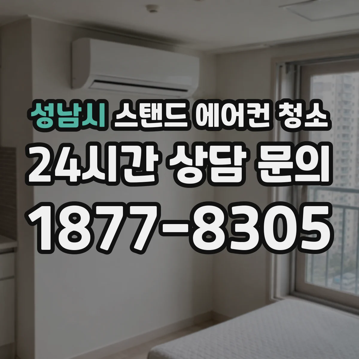 성남시 스탠드 에어컨 청소