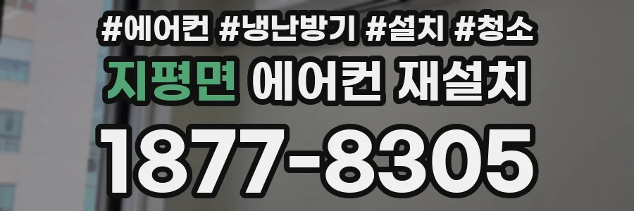 지평면 에어컨 재설치