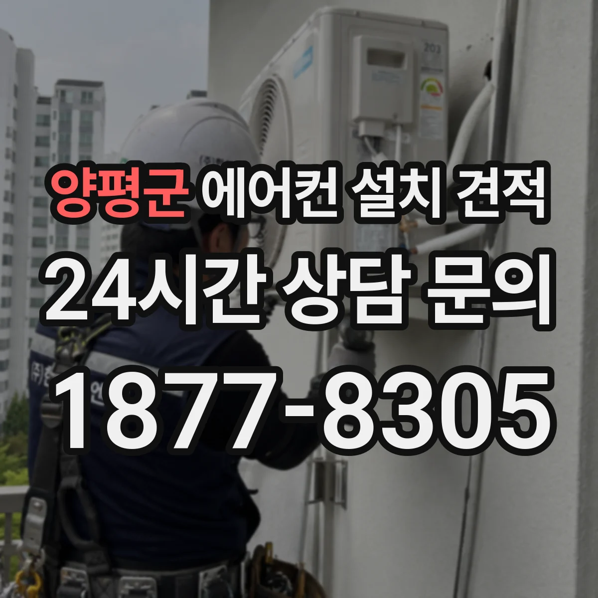 양평군 에어컨 설치 견적