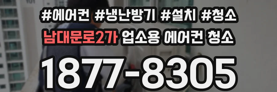 남대문로2가 업소용 에어컨 청소