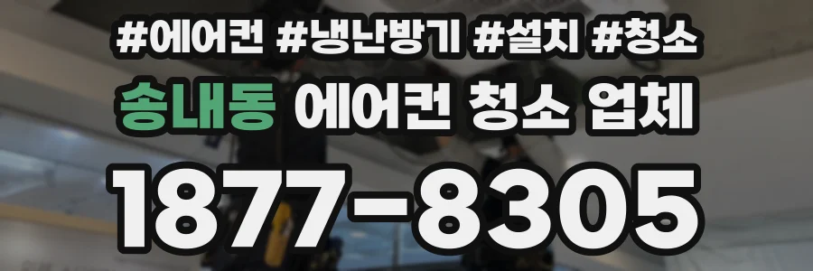 송내동 에어컨 청소 업체