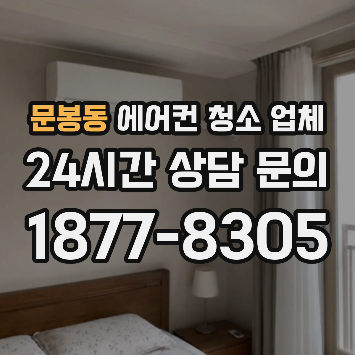 문봉동 에어컨 청소 업체