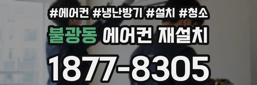 불광동 에어컨 재설치