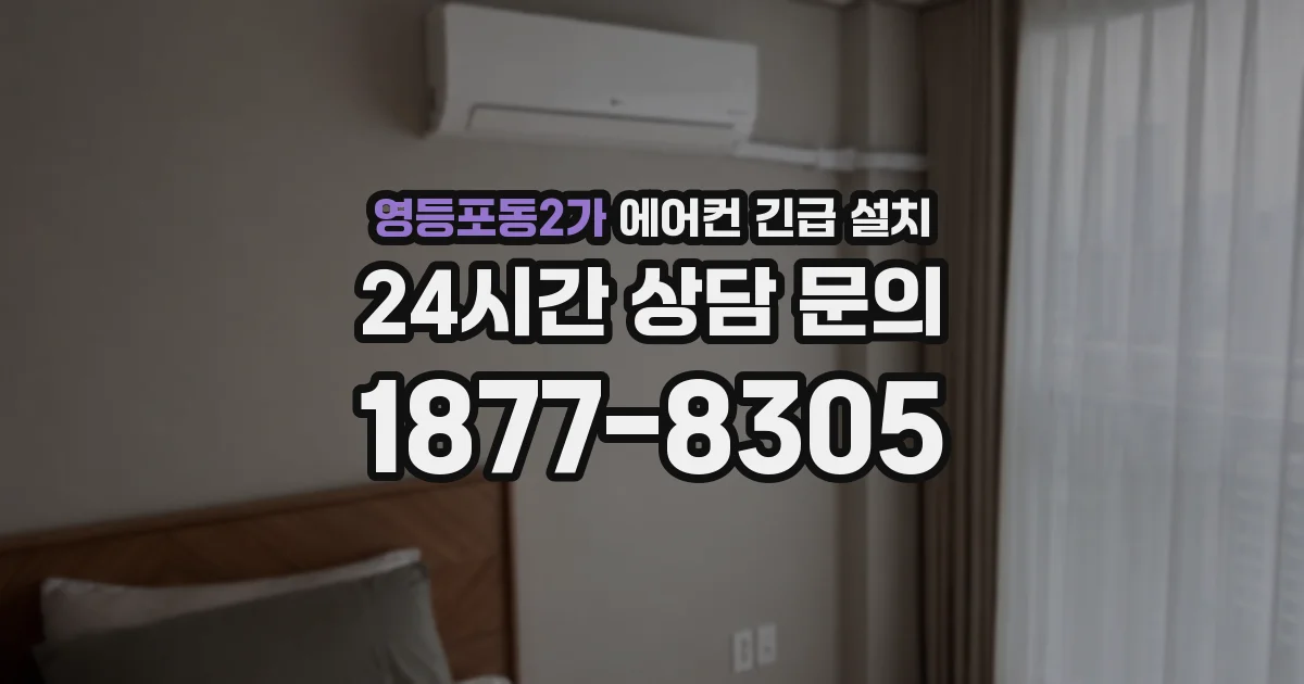 영등포동2가 에어컨 긴급 설치