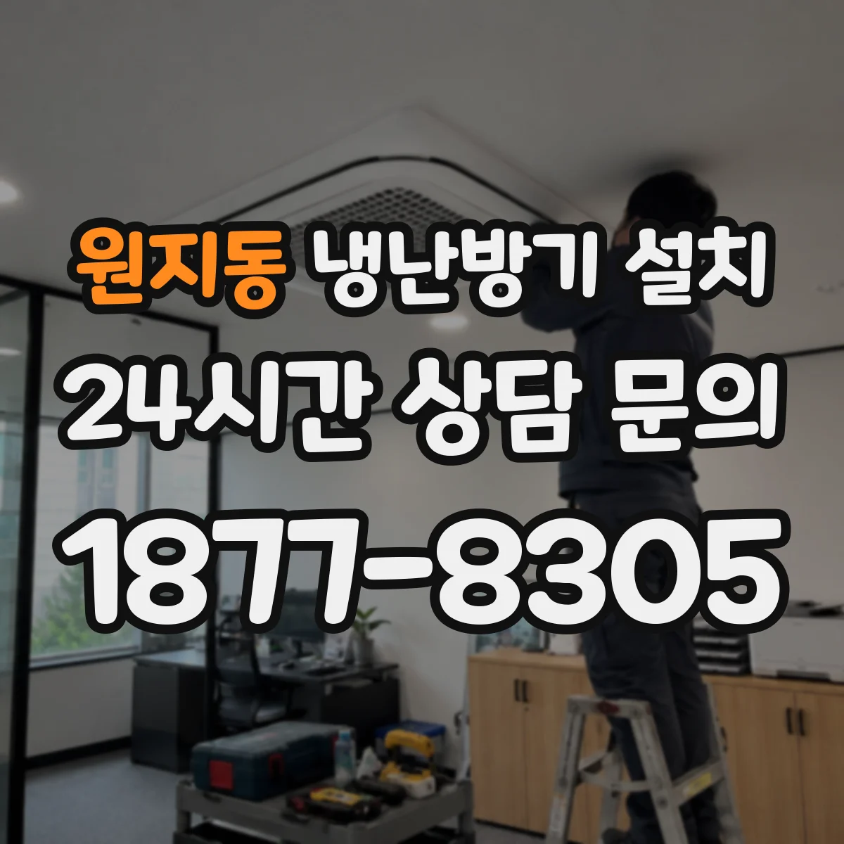 원지동 냉난방기 설치