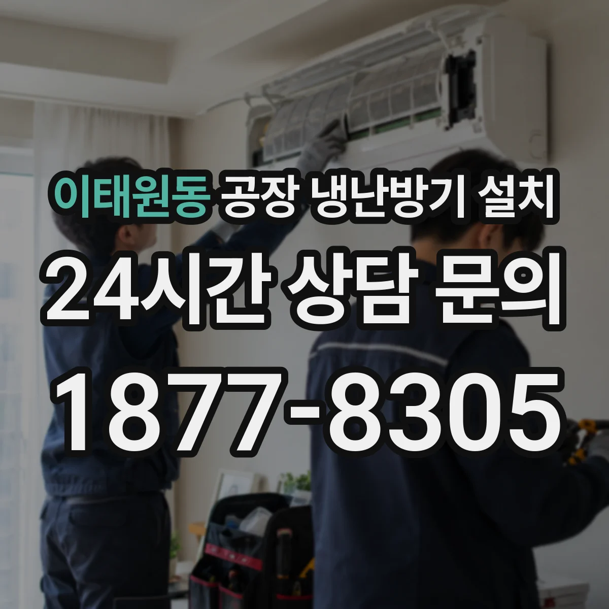 이태원동 공장 냉난방기 설치