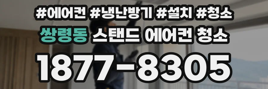 쌍령동 스탠드 에어컨 청소