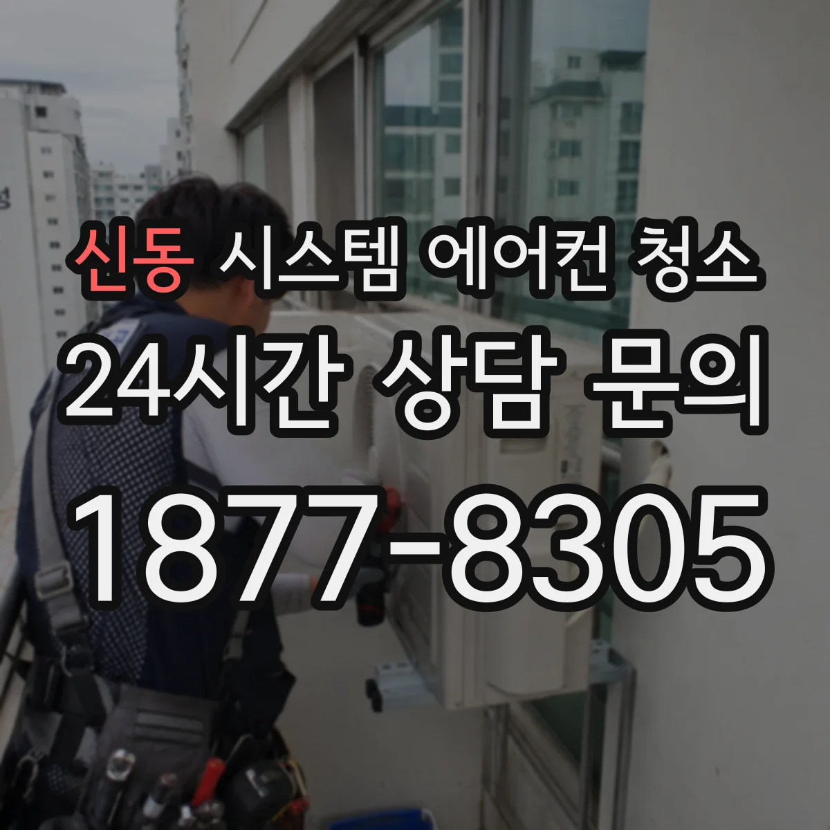 신동 시스템 에어컨 청소