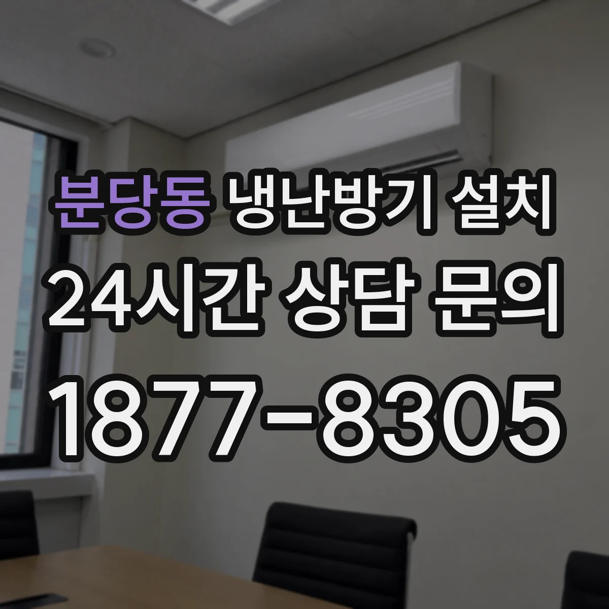 분당동 냉난방기 설치