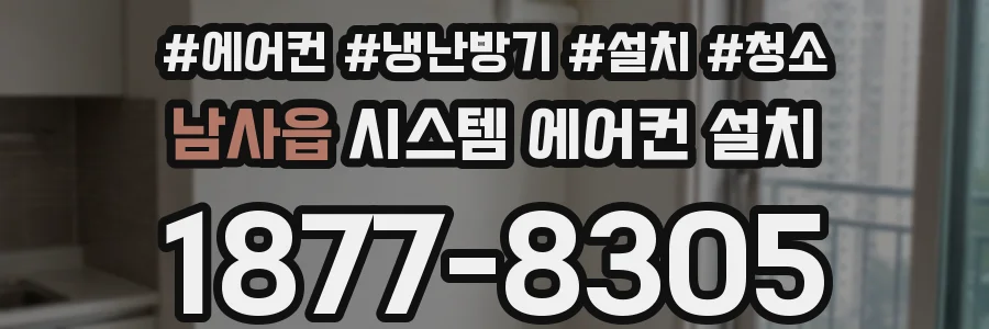 남사읍 시스템 에어컨 설치