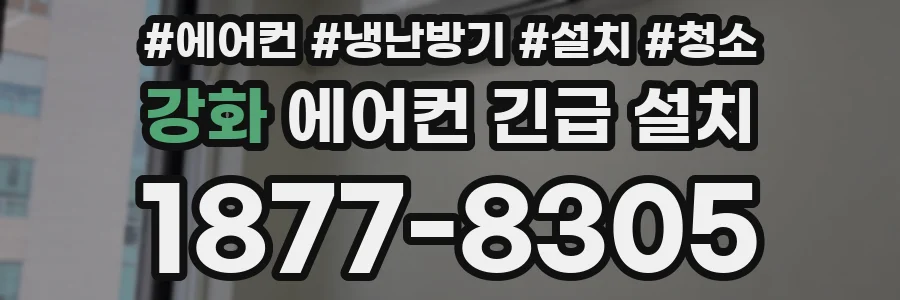 강화 에어컨 긴급 설치