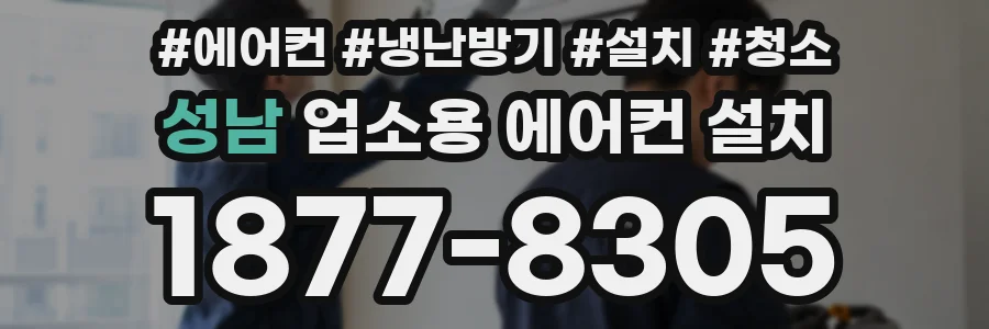 성남 업소용 에어컨 설치