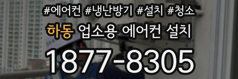 하동 업소용 에어컨 설치