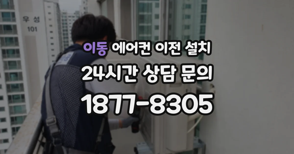 이동 에어컨 이전 설치