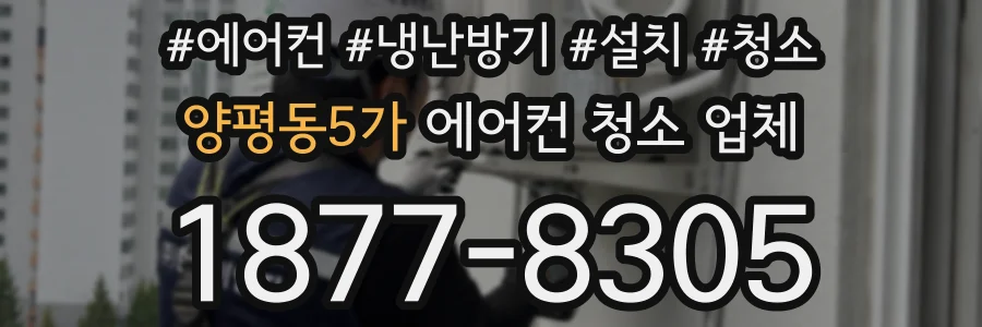 양평동5가 에어컨 청소 업체